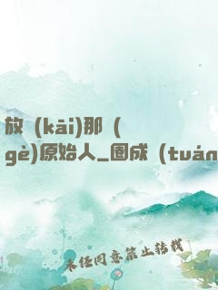 放開(kāi)那個(gè)原始人