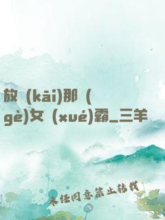 放開(kāi)那個(gè)女學(xué)霸