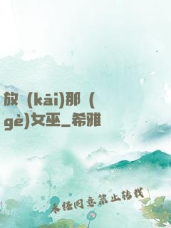 放開(kāi)那個(gè)女巫