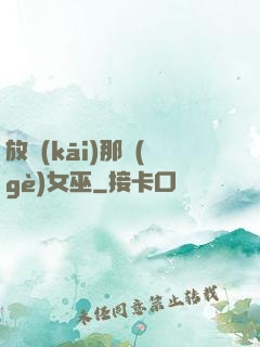 放開(kāi)那個(gè)女巫