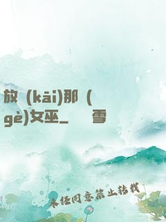 放開(kāi)那個(gè)女巫