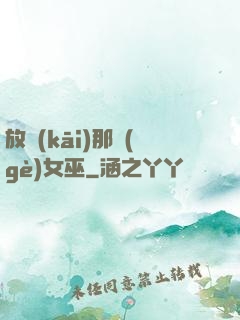 放開(kāi)那個(gè)女巫