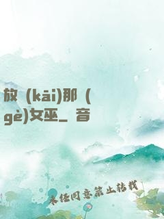 放開(kāi)那個(gè)女巫