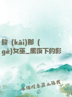放開(kāi)那個(gè)女巫