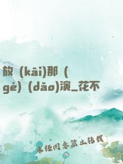 放開(kāi)那個(gè)導(dǎo)演
