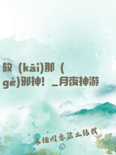 放開(kāi)那個(gè)邪神！