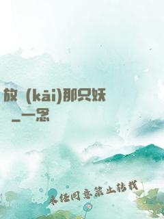 放開(kāi)那只妖寵