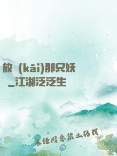 放開(kāi)那只妖寵