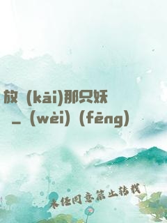放開(kāi)那只妖寵