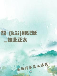 放開(kāi)那只妖獸