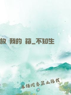 放開我的寶箱