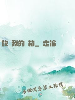 放開我的寶箱