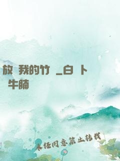 放開我的竹馬