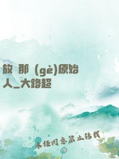 放開那個(gè)原始人