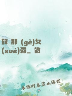 放開那個(gè)女學(xué)霸