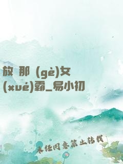 放開那個(gè)女學(xué)霸