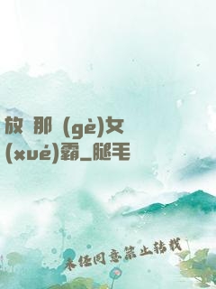 放開那個(gè)女學(xué)霸