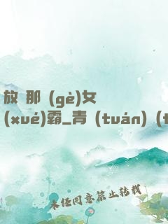 放開那個(gè)女學(xué)霸
