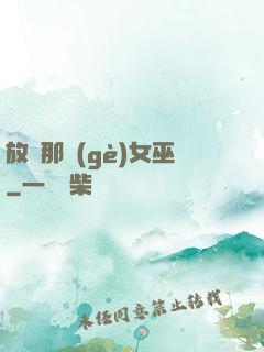 放開那個(gè)女巫