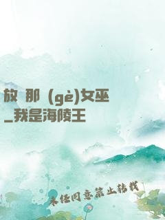 放開那個(gè)女巫