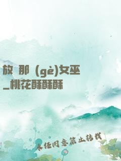 放開那個(gè)女巫