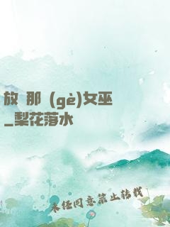 放開那個(gè)女巫