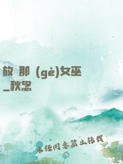 放開那個(gè)女巫