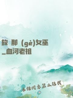 放開那個(gè)女巫