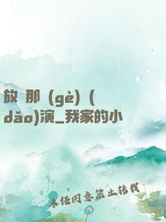 放開那個(gè)導(dǎo)演