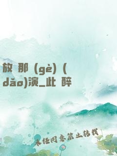 放開那個(gè)導(dǎo)演