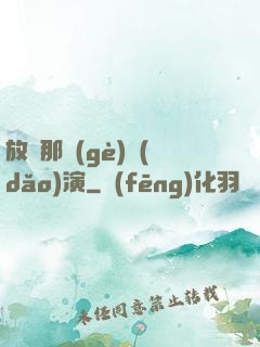 放開那個(gè)導(dǎo)演