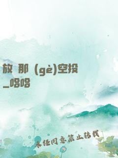 放開那個(gè)空投