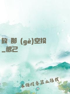 放開那個(gè)空投
