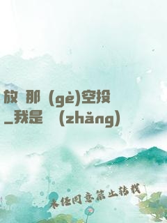 放開那個(gè)空投