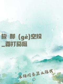 放開那個(gè)空投