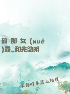 放開那個女學(xué)霸