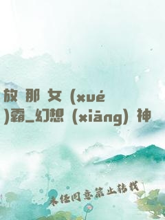 放開那個女學(xué)霸
