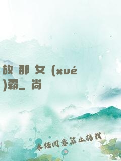 放開那個女學(xué)霸