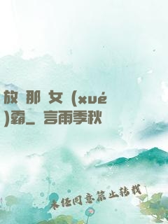 放開那個女學(xué)霸