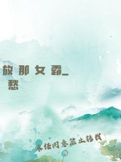放開那個女學霸