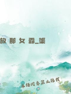 放開那個女學霸