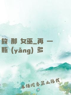 放開那個女巫