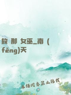 放開那個女巫