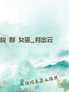 放開那個女巫