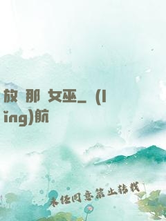 放開那個女巫