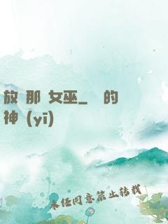 放開那個女巫