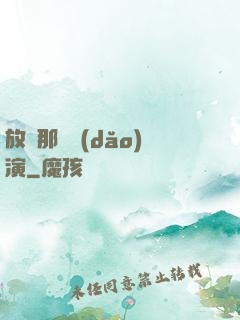 放開那個導(dǎo)演