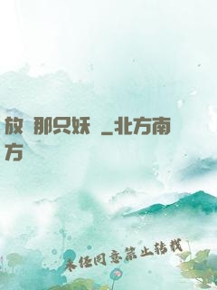 放開那只妖寵
