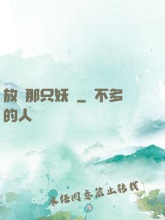 放開那只妖寵