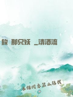 放開那只妖獸